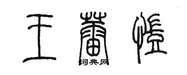 陳墨王蕾凱篆書個性簽名怎么寫