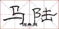 駱恆光馬陸隸書怎么寫