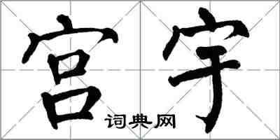 翁闓運宮宇楷書怎么寫