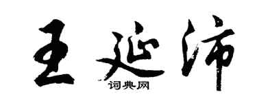 胡問遂王延沛行書個性簽名怎么寫