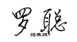 駱恆光羅聰行書個性簽名怎么寫