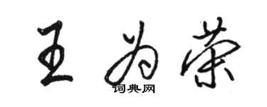 駱恆光王為榮行書個性簽名怎么寫