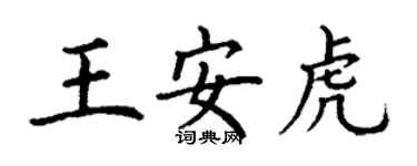 丁謙王安虎楷書個性簽名怎么寫