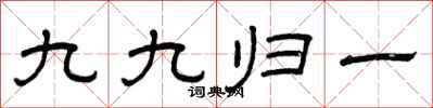 曾慶福九九歸一隸書怎么寫
