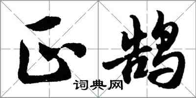 胡問遂正鵠行書怎么寫