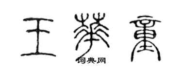 陳聲遠王華童篆書個性簽名怎么寫