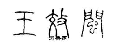 陳聲遠王效閩篆書個性簽名怎么寫