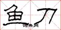 柯春海魚刀隸書怎么寫