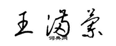 梁錦英王滿蘭草書個性簽名怎么寫