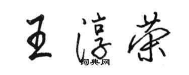 駱恆光王淳榮行書個性簽名怎么寫