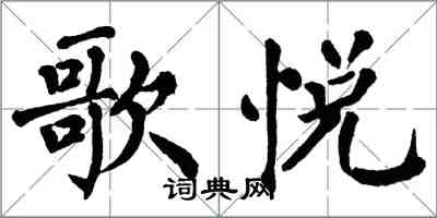 翁闓運歌悅楷書怎么寫
