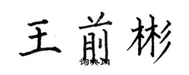 何伯昌王前彬楷書個性簽名怎么寫