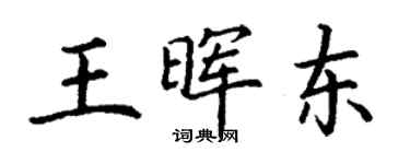 丁謙王暉東楷書個性簽名怎么寫