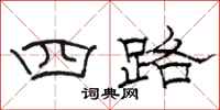 駱恆光四路隸書怎么寫