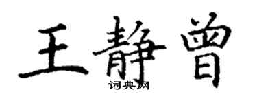 丁謙王靜曾楷書個性簽名怎么寫