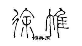 陳聲遠徐惟篆書個性簽名怎么寫