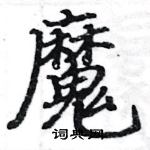 駱恆光寫的硬筆楷書魔