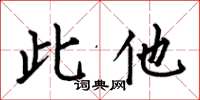 何伯昌此他楷書怎么寫