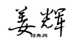 曾慶福姜輝行書個性簽名怎么寫