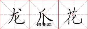 田英章龍爪花楷書怎么寫