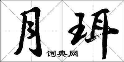 胡問遂月珥行書怎么寫