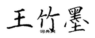 丁謙王竹墨楷書個性簽名怎么寫