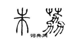 陳聲遠朱荔篆書個性簽名怎么寫