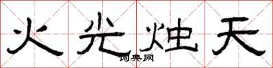 曾慶福火光燭天隸書怎么寫
