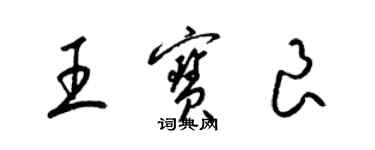 梁錦英王寶良草書個性簽名怎么寫