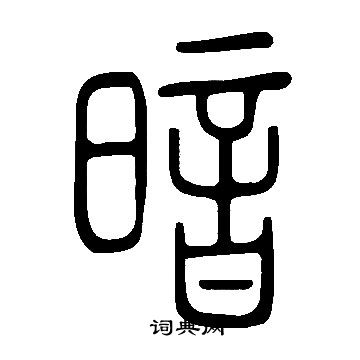 說文解字寫的暗