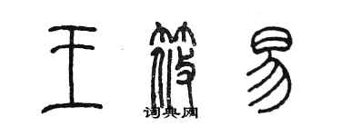 陳墨王筱易篆書個性簽名怎么寫