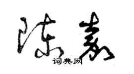 曾慶福陳嘉草書個性簽名怎么寫