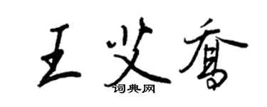 王正良王艾喬行書個性簽名怎么寫