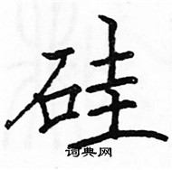 駱恆光寫的硬筆楷書矽