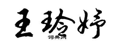 胡問遂王玲妤行書個性簽名怎么寫
