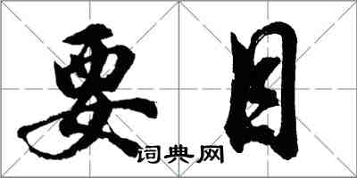 胡問遂要目行書怎么寫