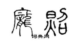 陳聲遠龐照篆書個性簽名怎么寫