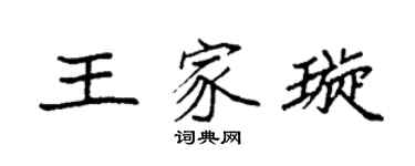袁強王家璇楷書個性簽名怎么寫