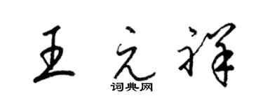 梁錦英王元祥草書個性簽名怎么寫