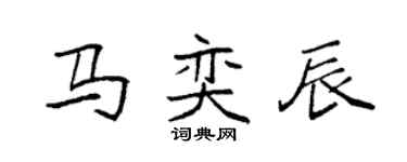 袁強馬奕辰楷書個性簽名怎么寫