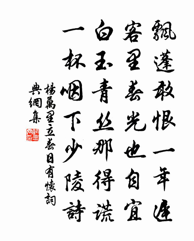 楊萬里立春日有懷書法作品欣賞