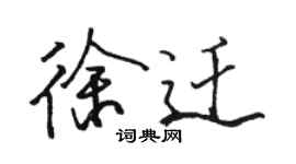 駱恆光徐遷行書個性簽名怎么寫