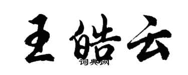 胡問遂王皓雲行書個性簽名怎么寫