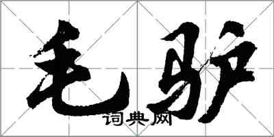 胡問遂毛驢行書怎么寫