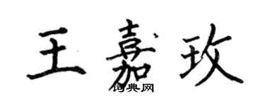 何伯昌王嘉玫楷書個性簽名怎么寫