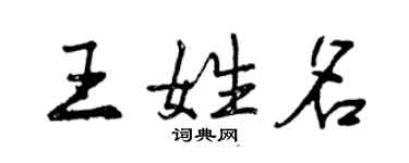 曾慶福王姓名行書個性簽名怎么寫