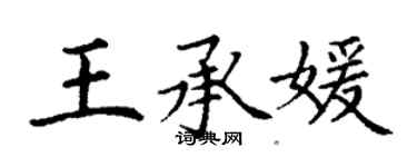 丁謙王承媛楷書個性簽名怎么寫