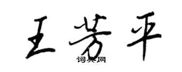 王正良王芳平行書個性簽名怎么寫