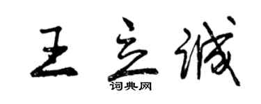 曾慶福王立誠行書個性簽名怎么寫