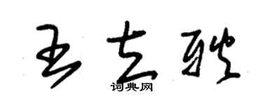 朱錫榮王立耿草書個性簽名怎么寫